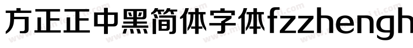 方正正中黑简体字体fzzhengheis db gb字体转换